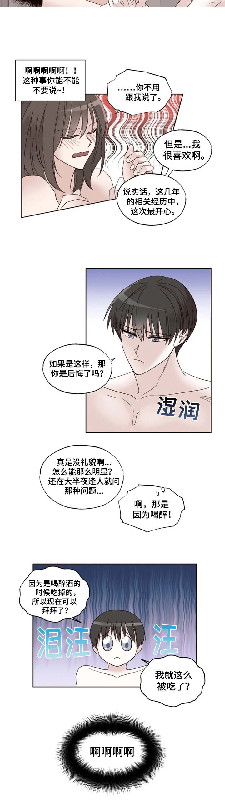 奇妙的偶遇漫画,第3章：年龄差1图