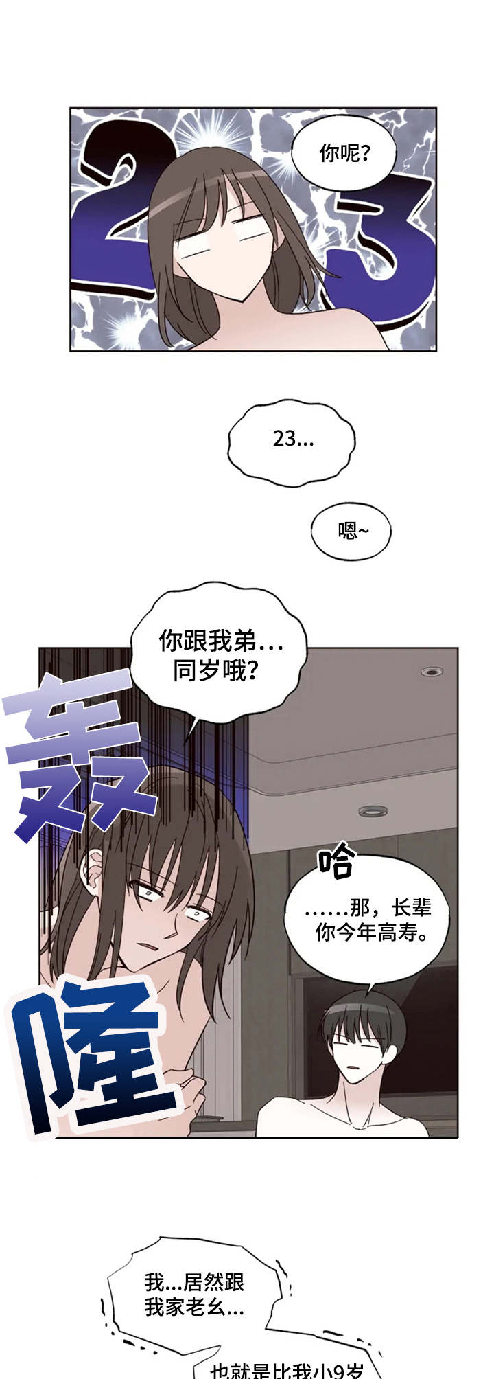 奇妙的偶遇漫画,第3章：年龄差1图