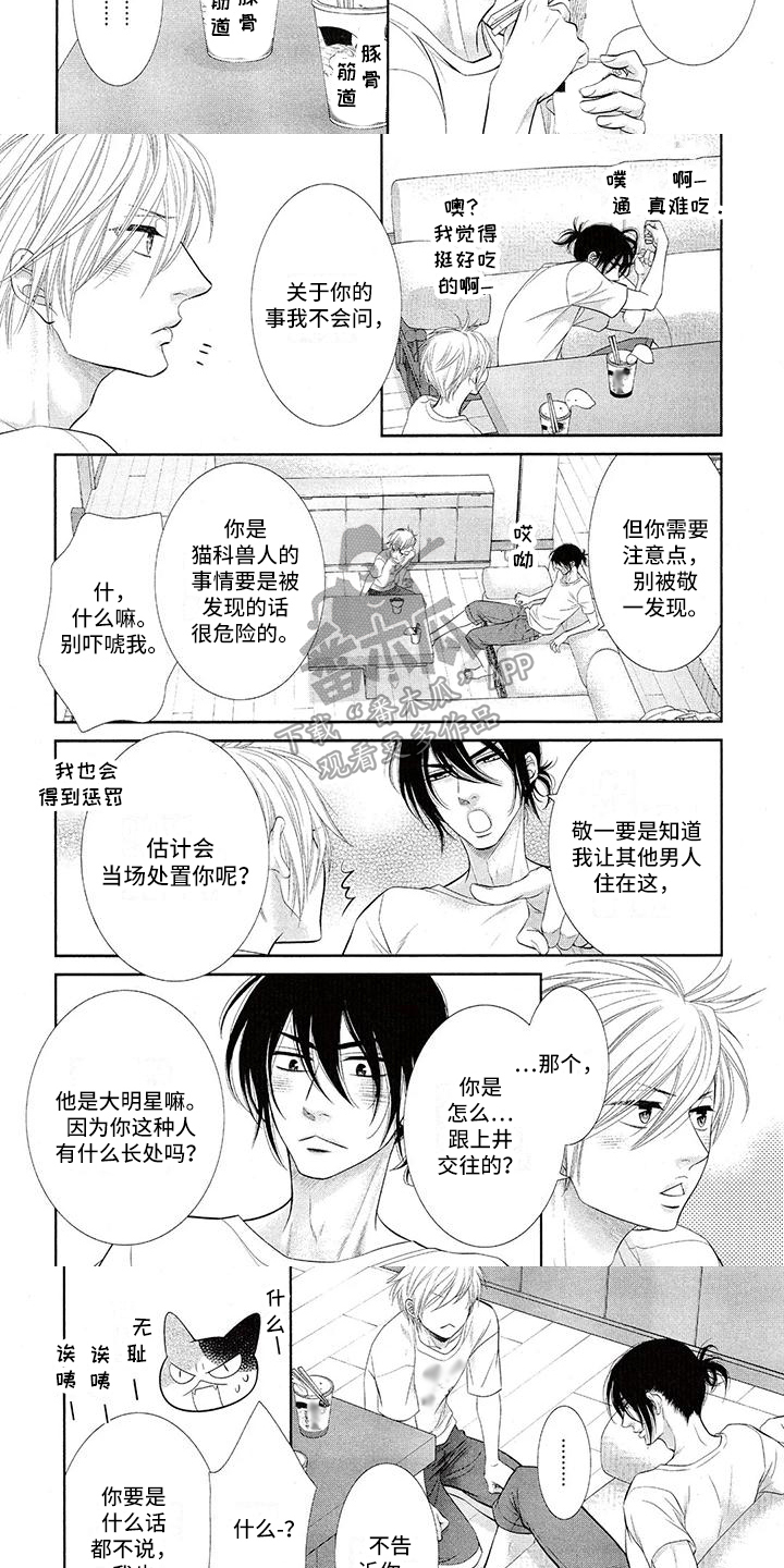 猫系男友的溢此方法漫画漫画,第5章：倾诉2图