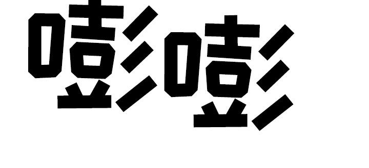 罪恶的诱惑无删减版高清中字漫画,第53章：缺心眼1图