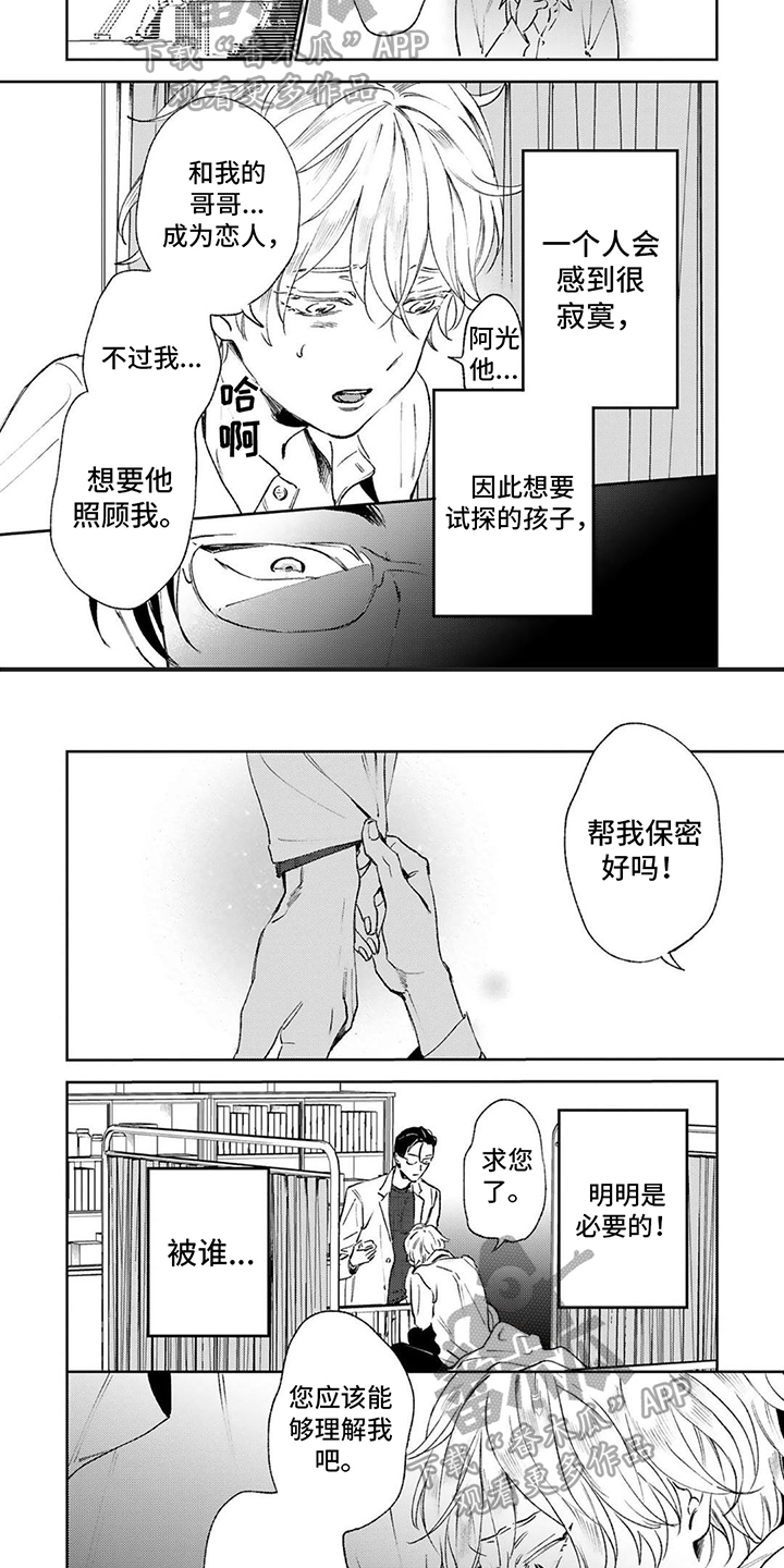 渴望爱全集漫画,第4章：共犯2图