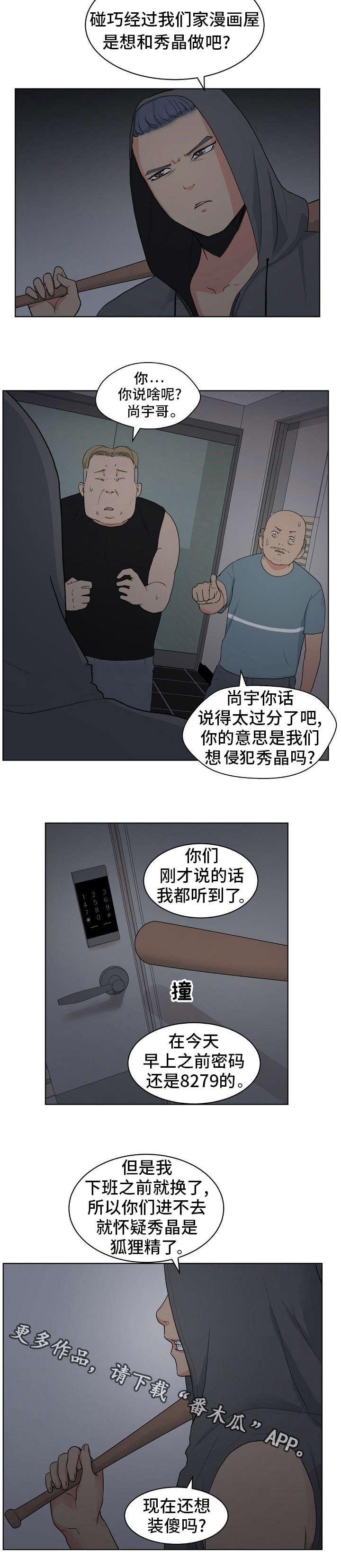 试衣间门帘漫画,第8章：熊猫先生1图