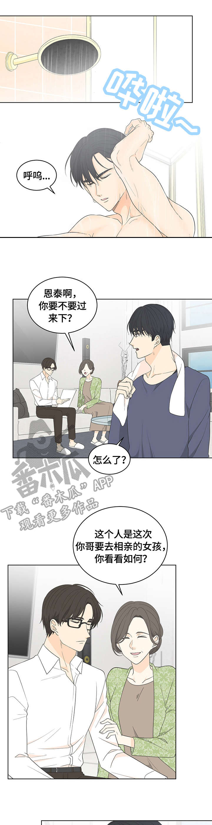 情感攻势漫画,第12章：相亲1图