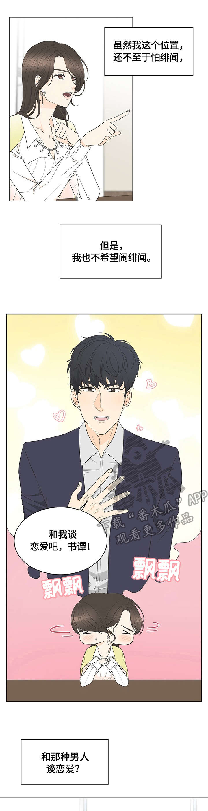 情感攻势漫画,第7章：求饶2图