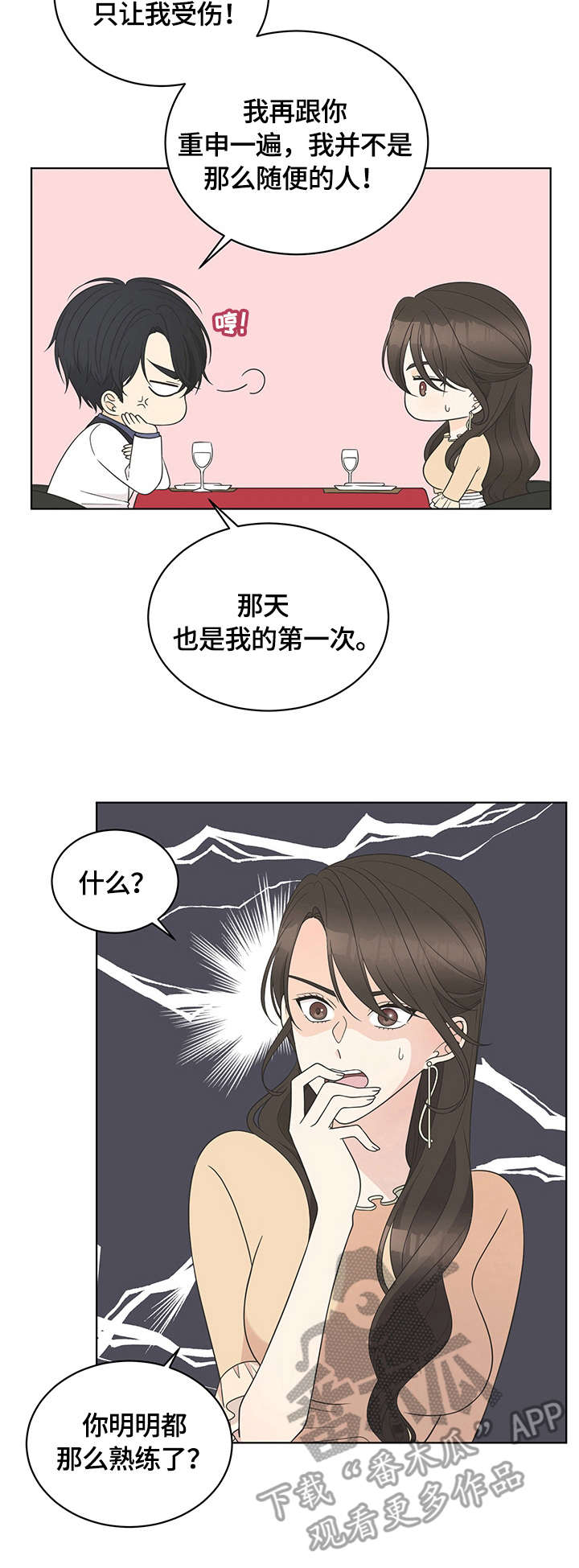 情感攻势漫画,第13章：交谈2图