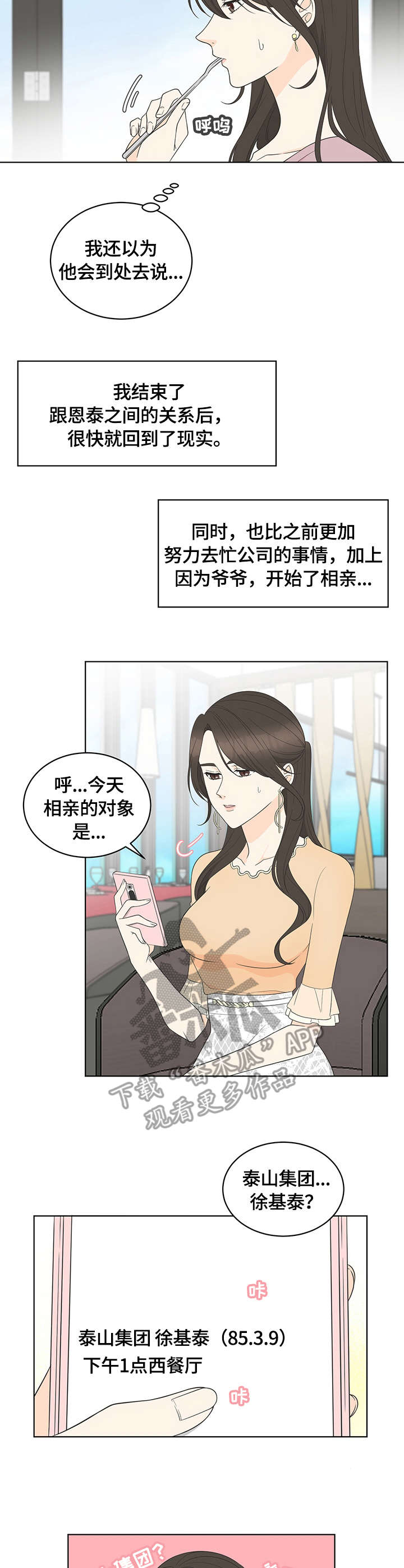 情感攻势漫画,第12章：相亲2图