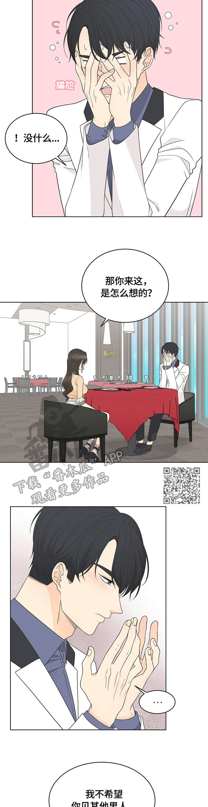 情感攻势漫画,第13章：交谈2图