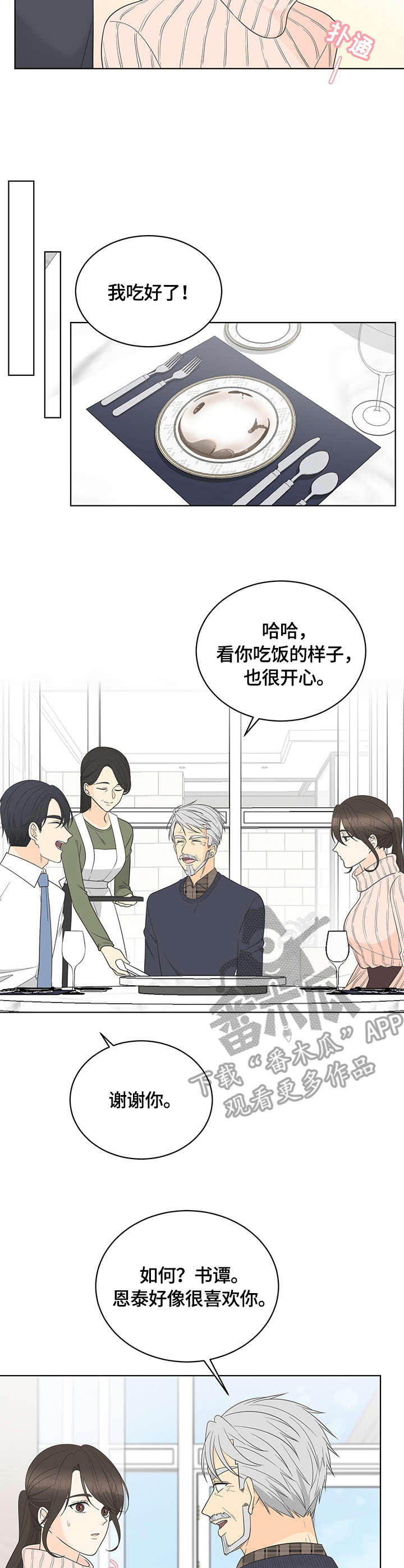 情感攻势漫画,第15章：认可2图