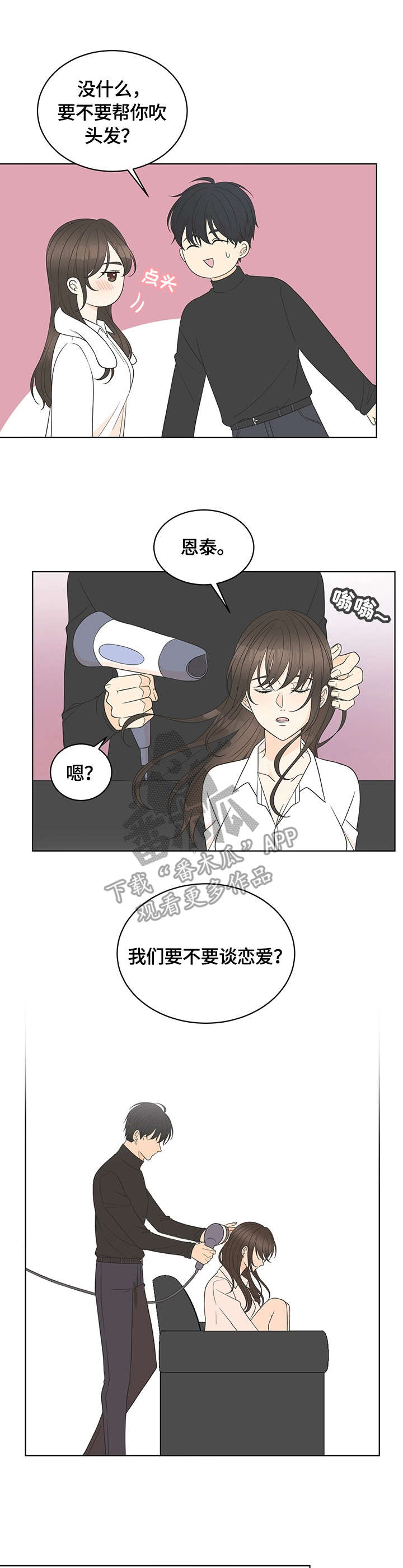 情感攻势漫画,第18章：接受2图