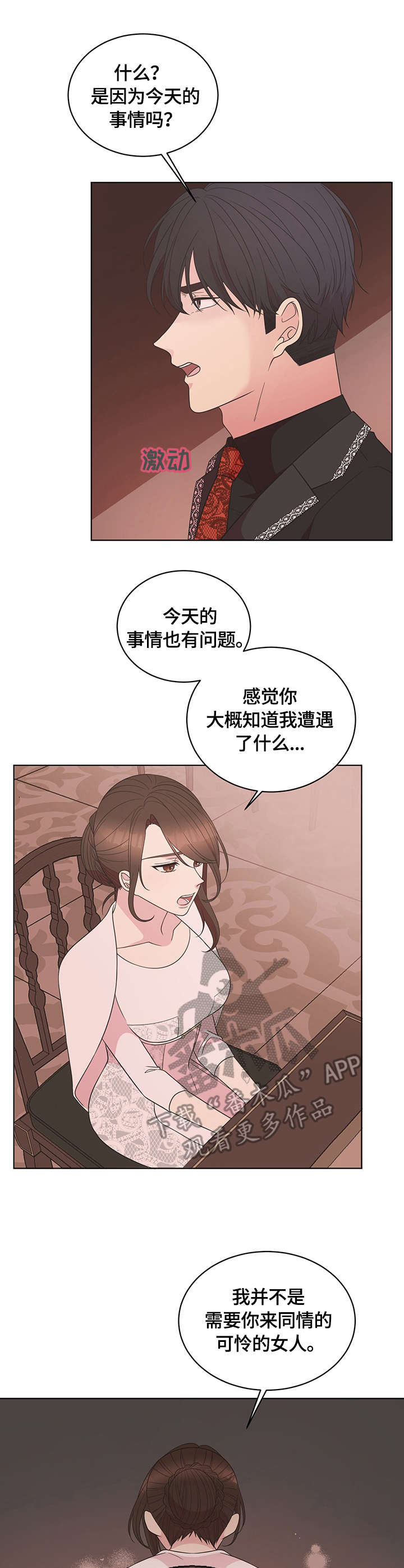 情感攻势漫画,第11章：救场2图