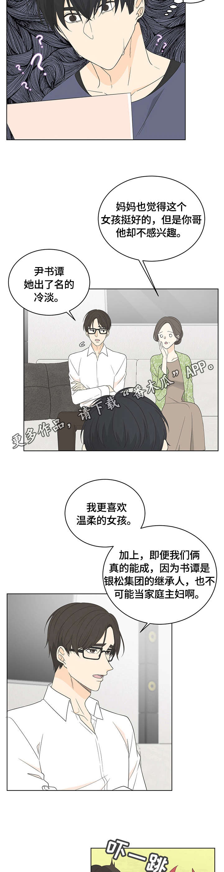 情感攻势漫画,第12章：相亲1图