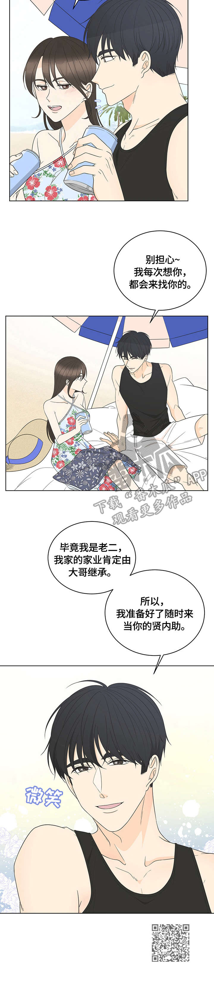 情感攻势漫画,第19章：散心2图