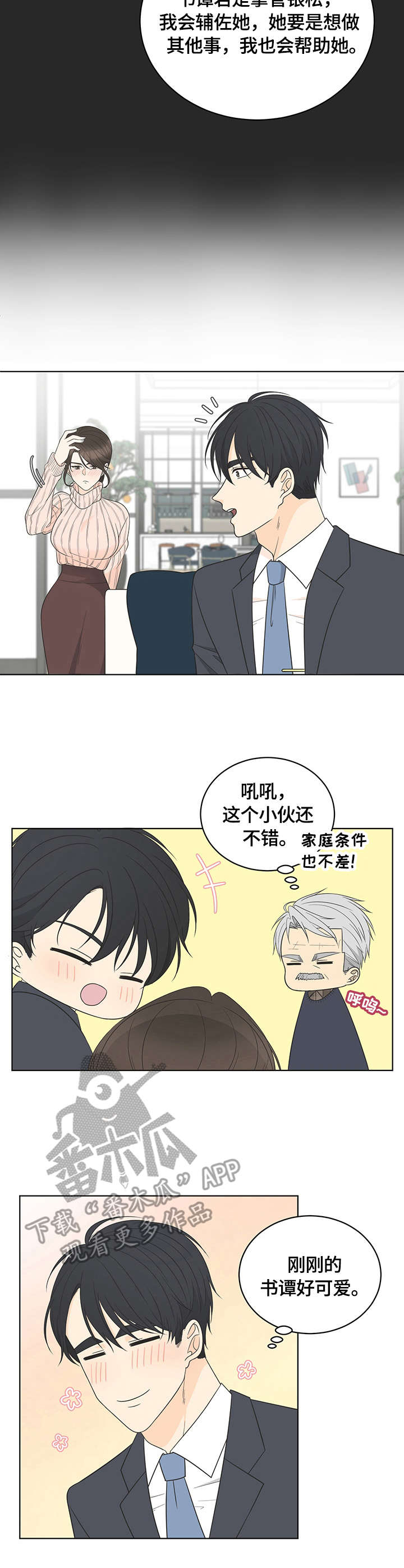 情感攻势漫画,第15章：认可1图