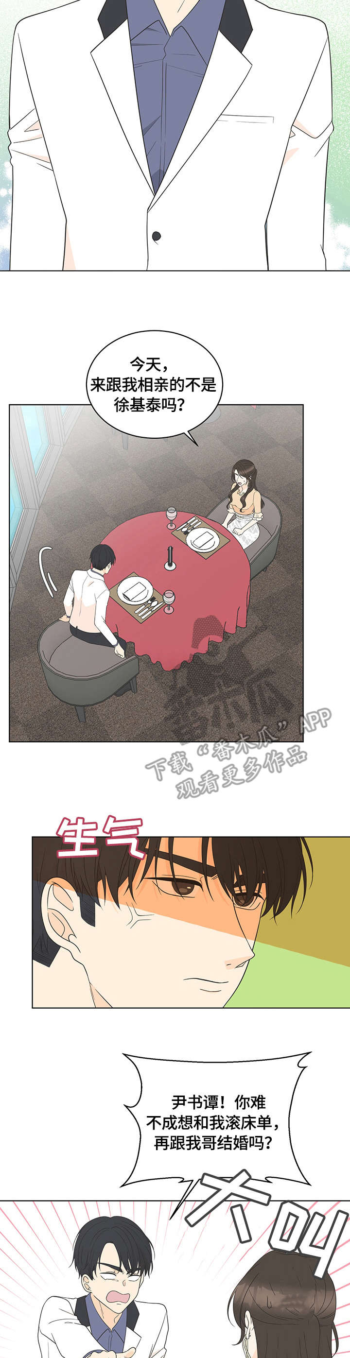 情感攻势漫画,第12章：相亲2图