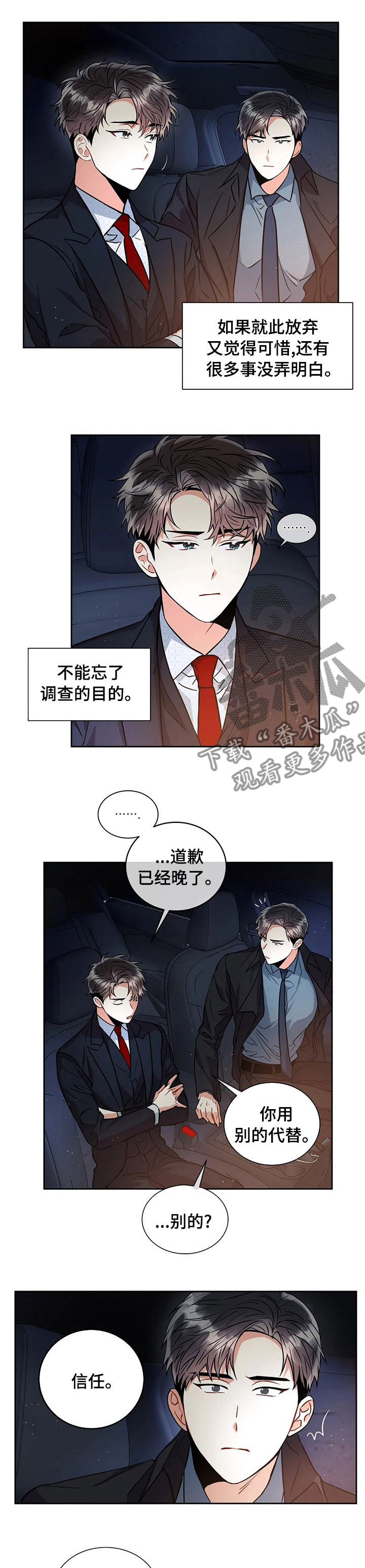 癫狂境意其他名字漫画,第42章：信任2图