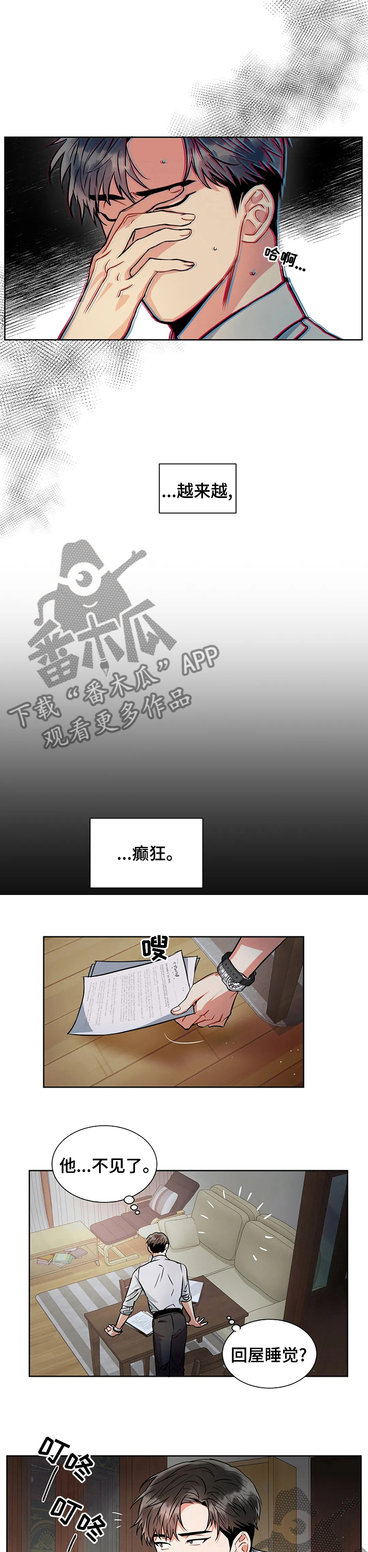 癫狂意思漫画,第38章：自作主张1图