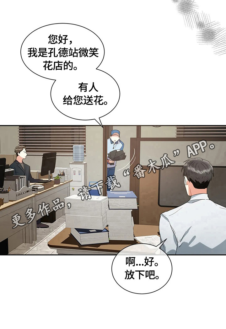 癫狂意思漫画,第7章：送花1图