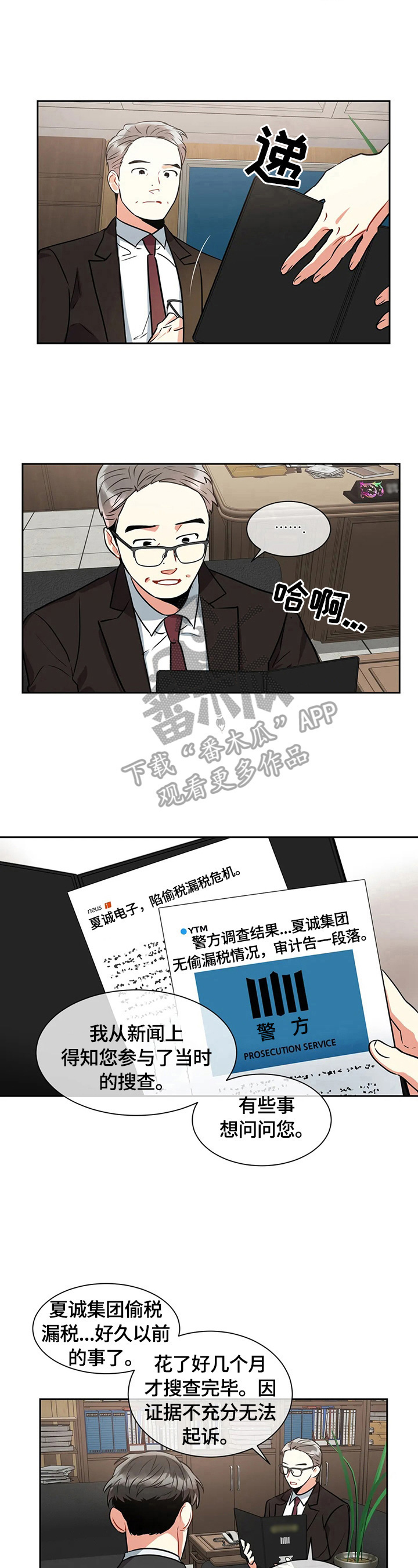 癫狂意思漫画,第24章：背景调查2图