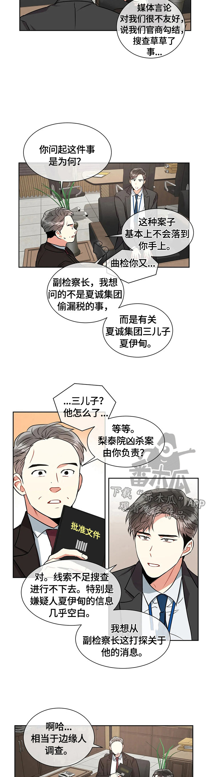 癫狂意思漫画,第24章：背景调查1图