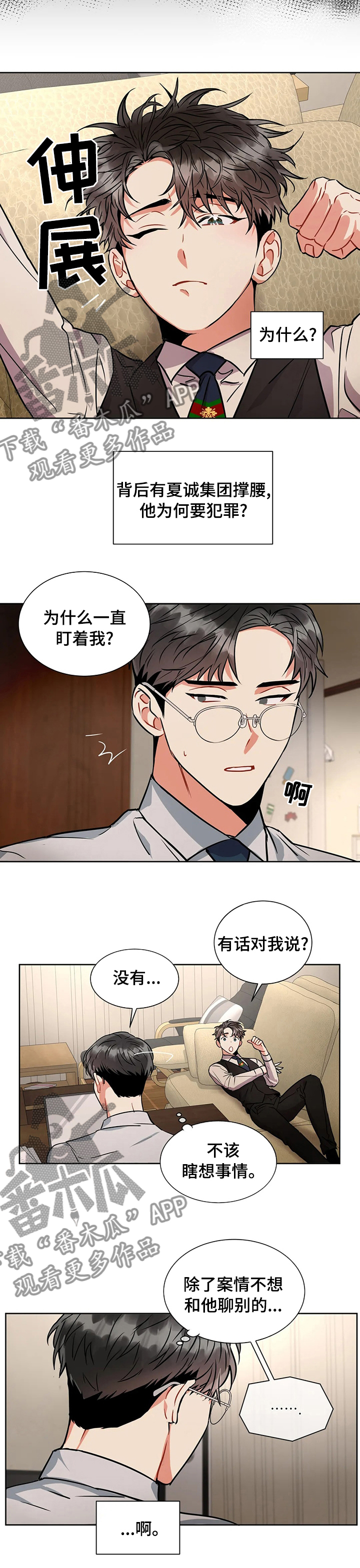 癫狂意思漫画,第36章：了解你1图