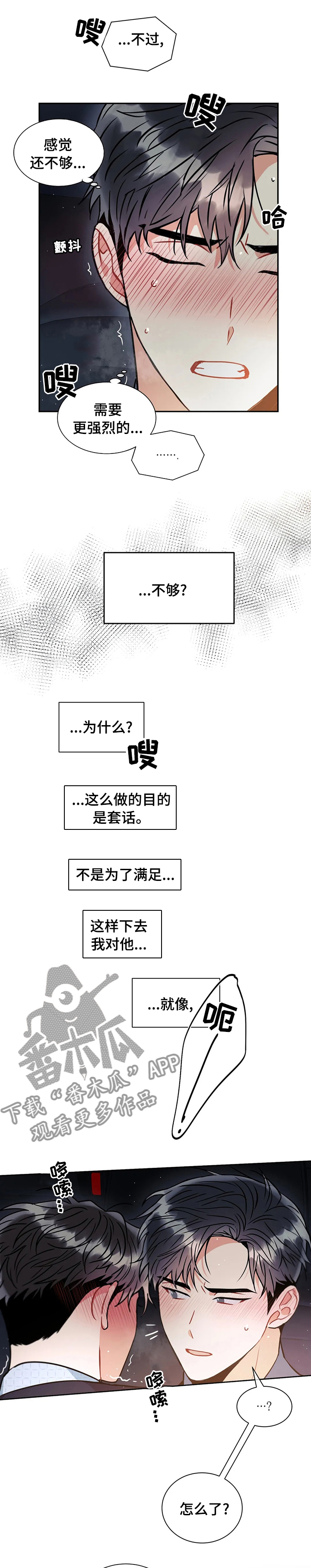 癫狂意思漫画,第45章：不会出什么问题吧2图