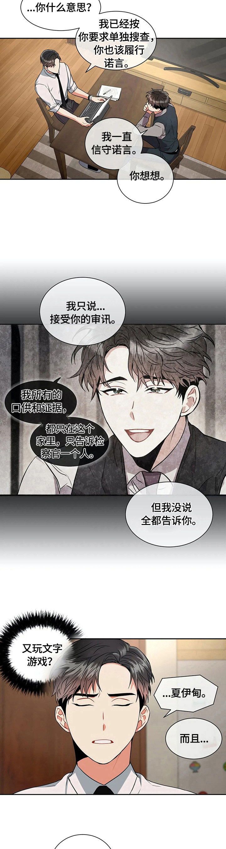 颠狂境意漫画,第19章：不说2图