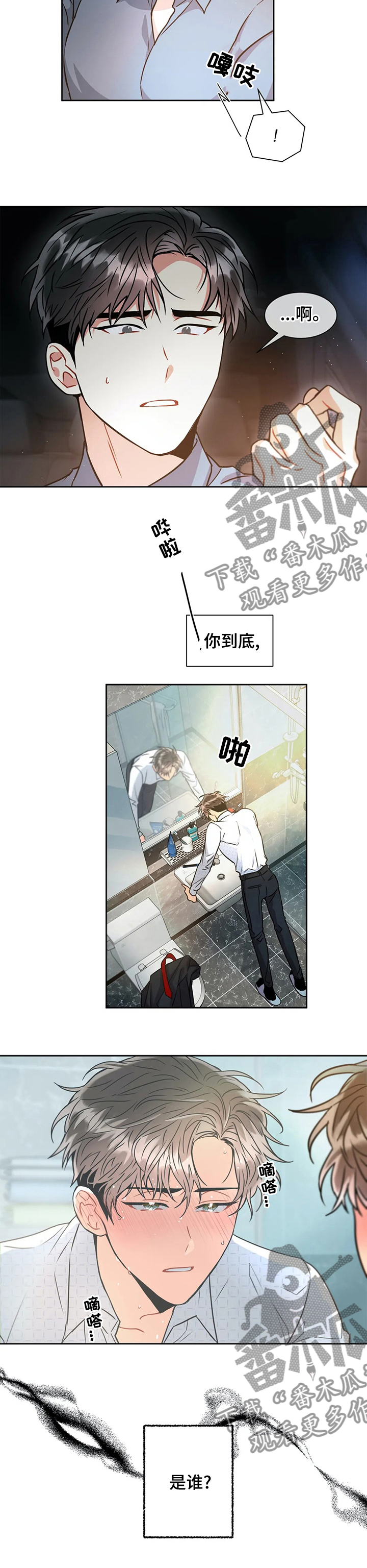 癫狂意思漫画,第47章：你到底是谁1图