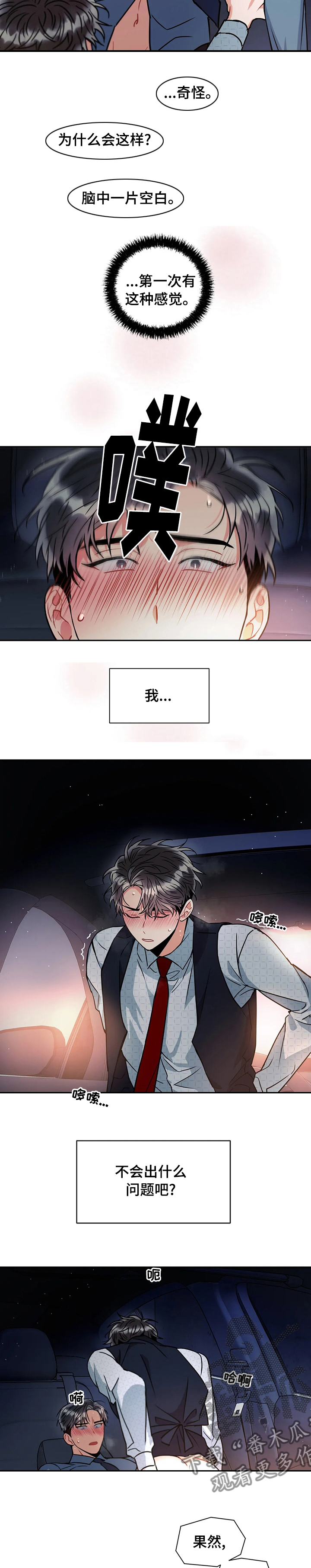 癫狂意思漫画,第45章：不会出什么问题吧2图