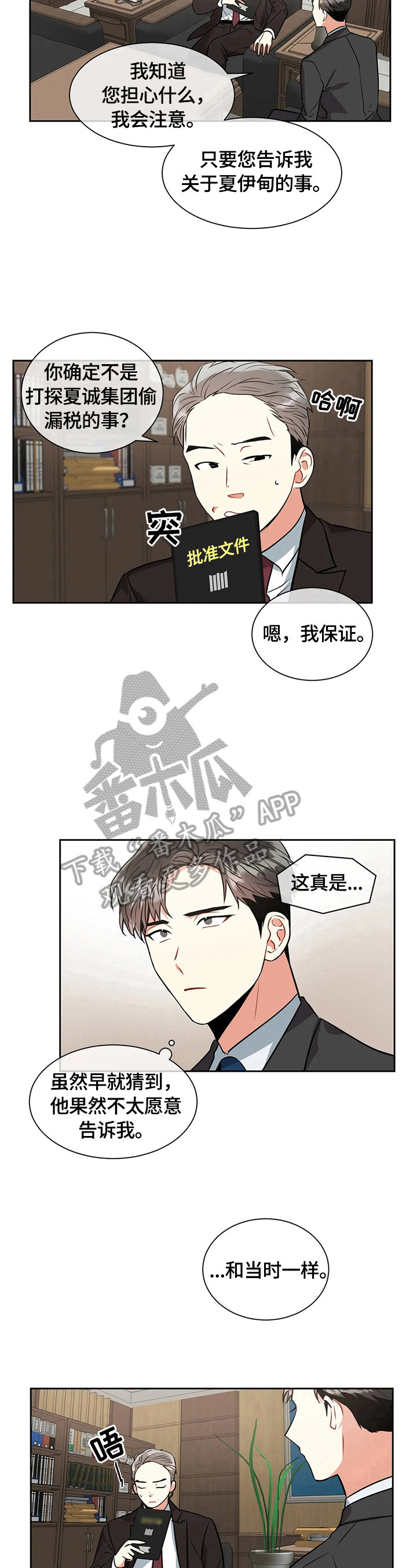 癫狂意思漫画,第24章：背景调查2图
