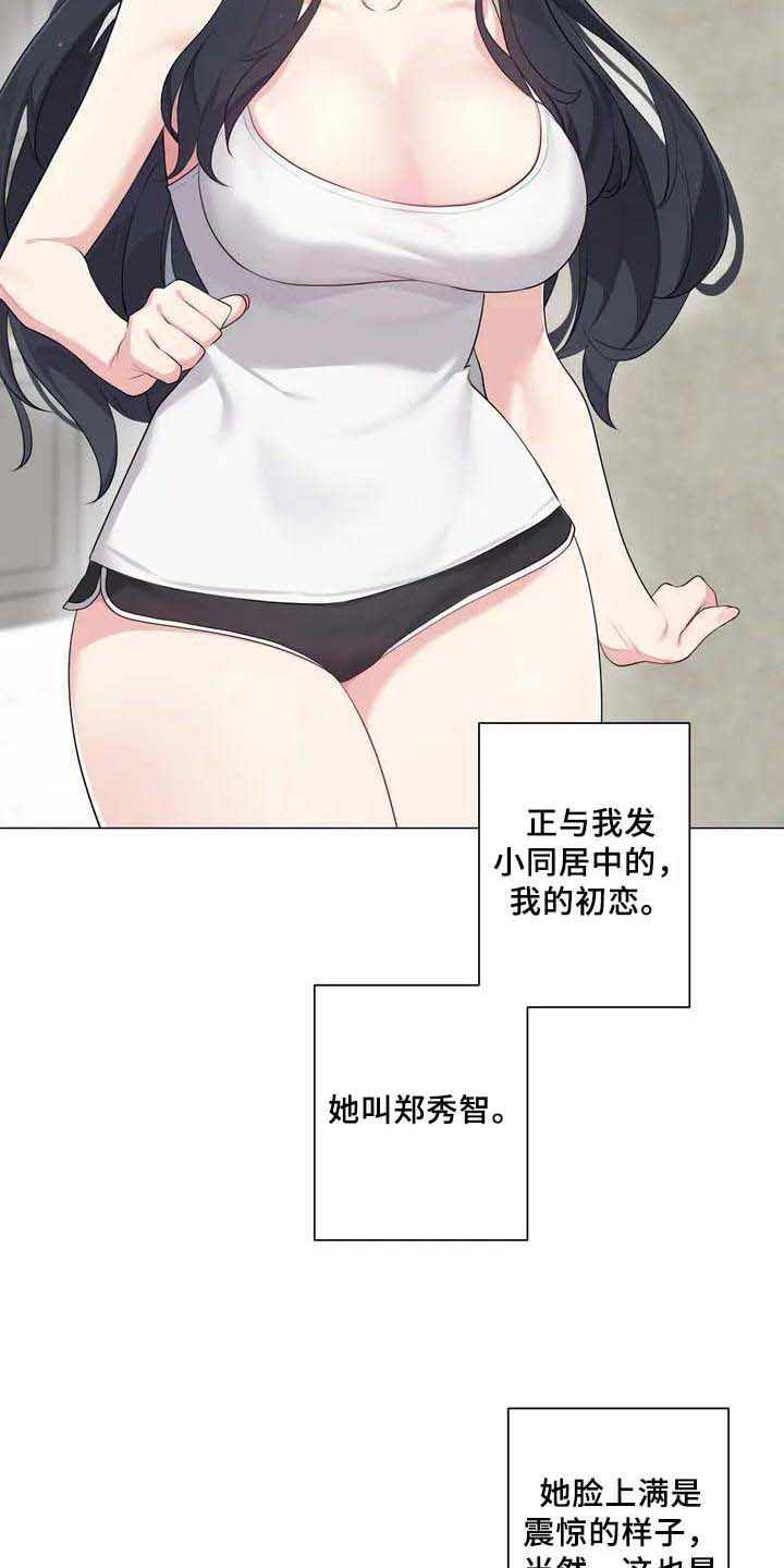 逃避会出错的漫画,第1章：初恋2图