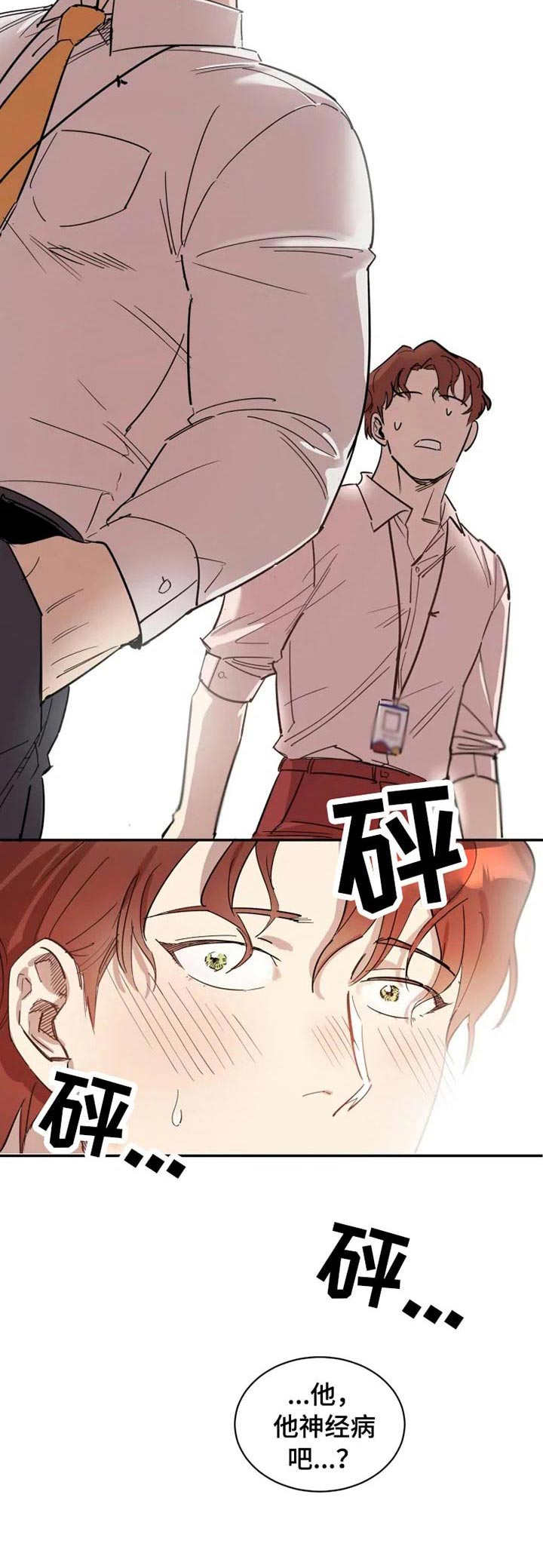 混蛋帅哥漫画,第3章：很好奇1图