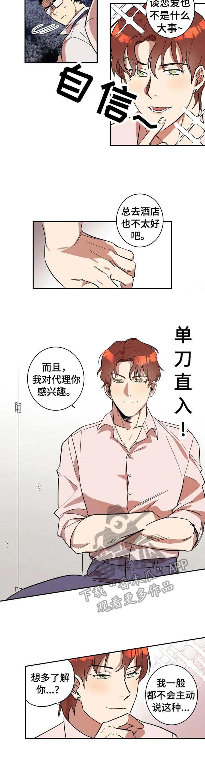 混蛋帅哥漫画,第9章：损友2图