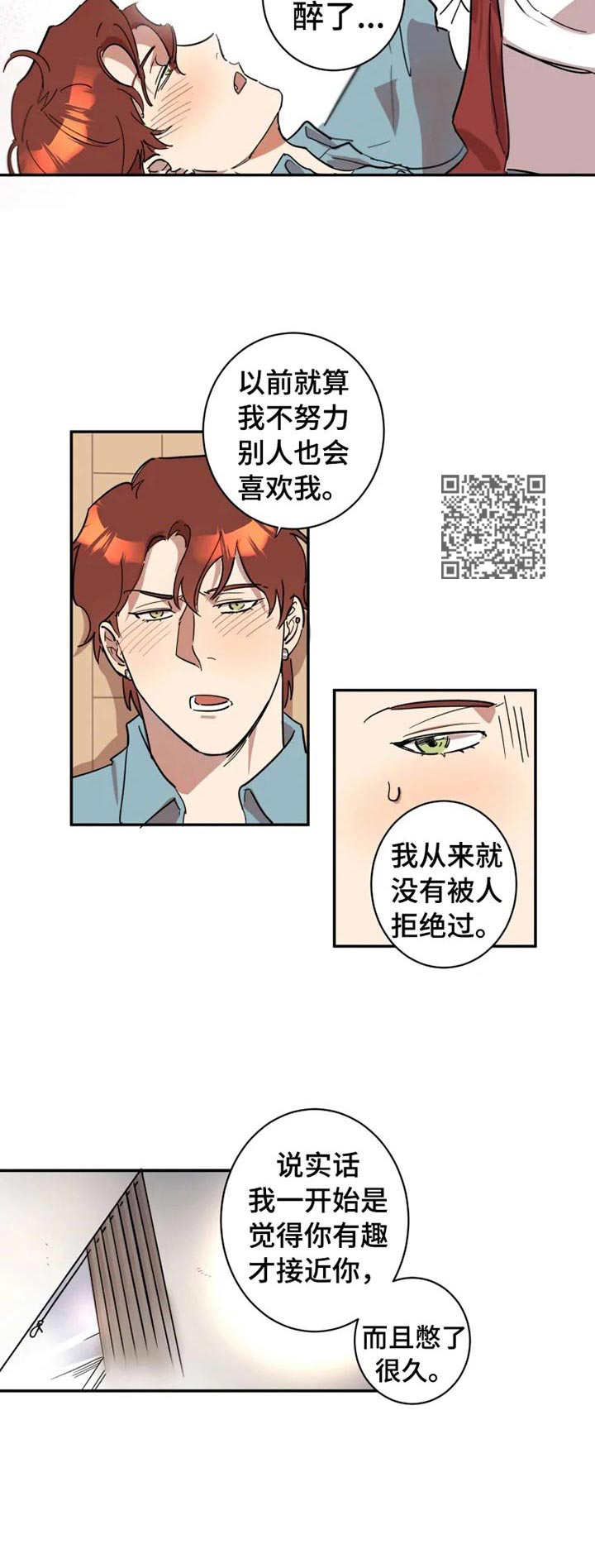 混蛋帅哥漫画,第15章：酒后吐真言1图