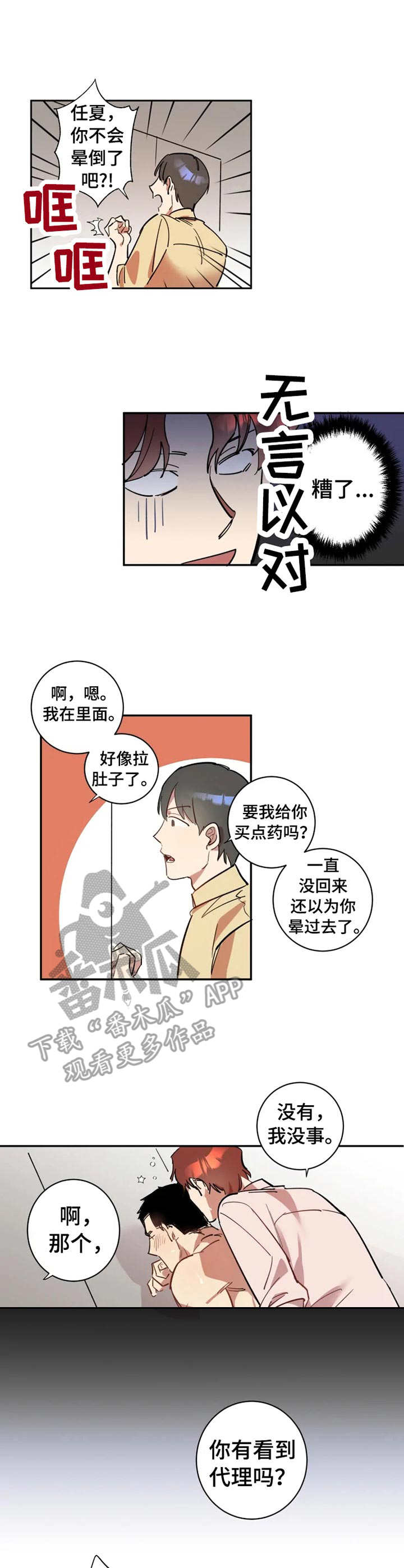 混蛋男人小说漫画,第8章：丧气2图