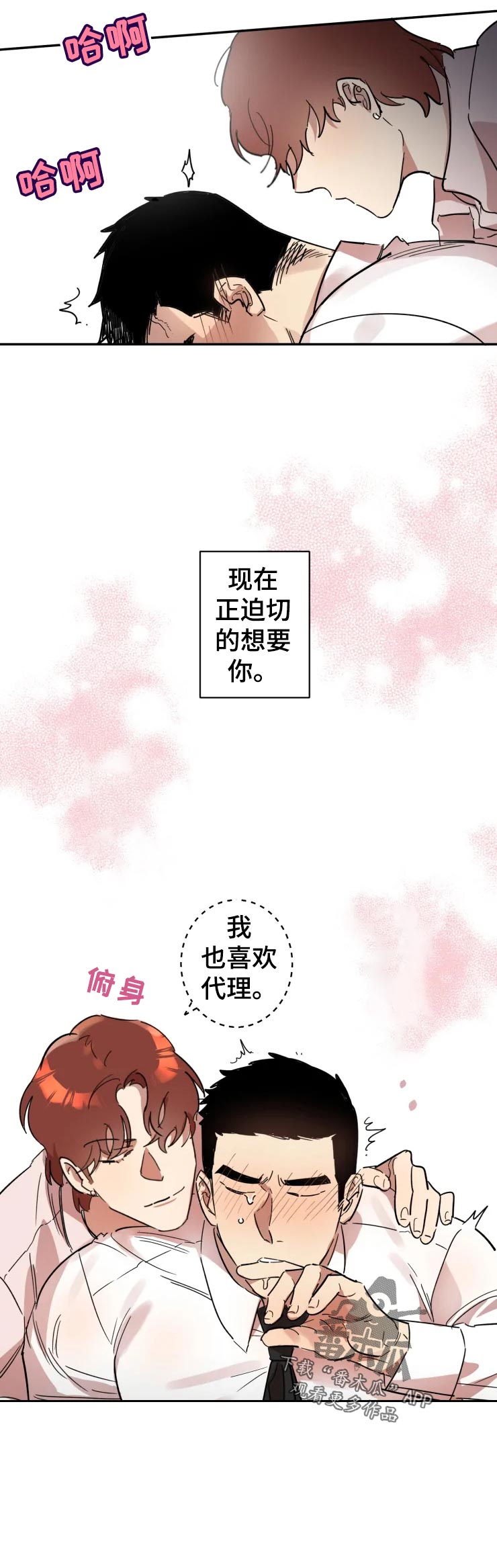 混蛋帅哥漫画,第21章：我也喜欢2图
