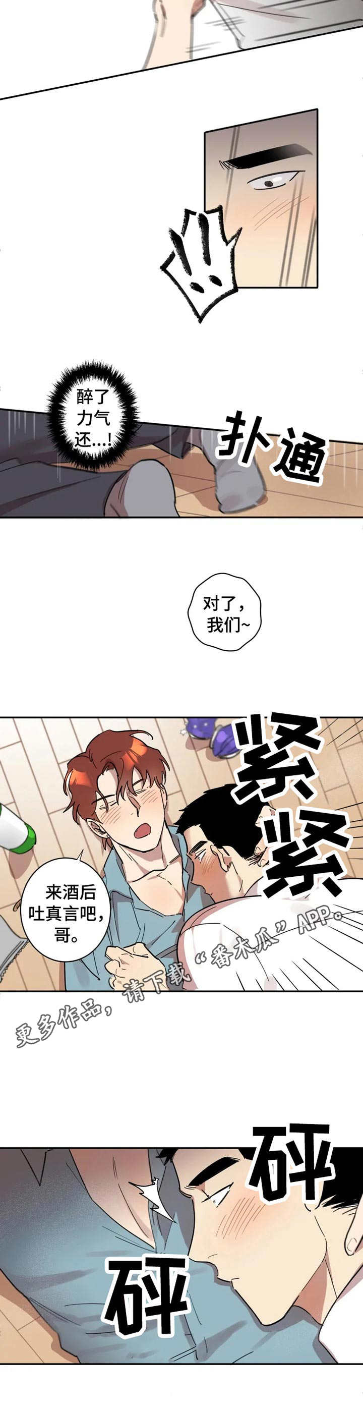 混蛋帅哥漫画,第15章：酒后吐真言1图