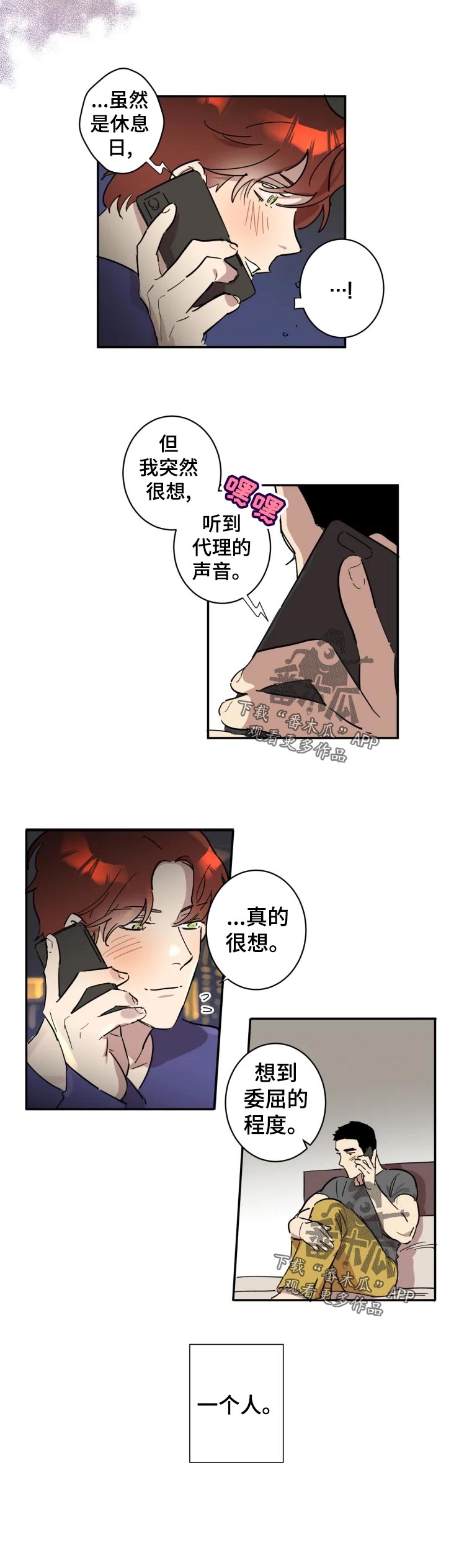 混蛋帅哥漫画,第22章：一个人2图