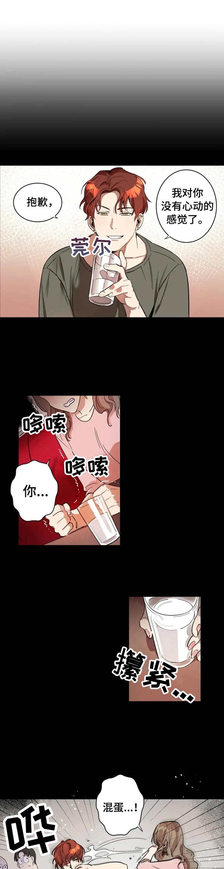 混蛋小伙漫画,第1章：烂摊子2图