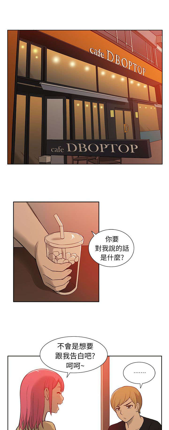 交易不当漫画,第41章：对峙1图