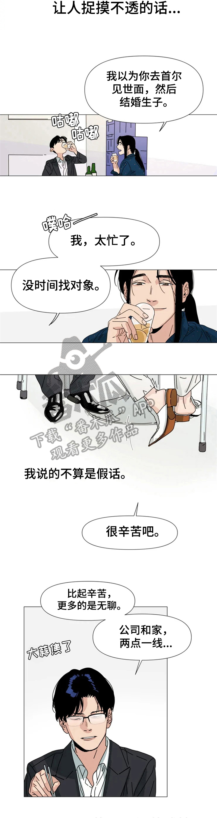 别再离开了歌曲漫画,第4章：喝酒2图