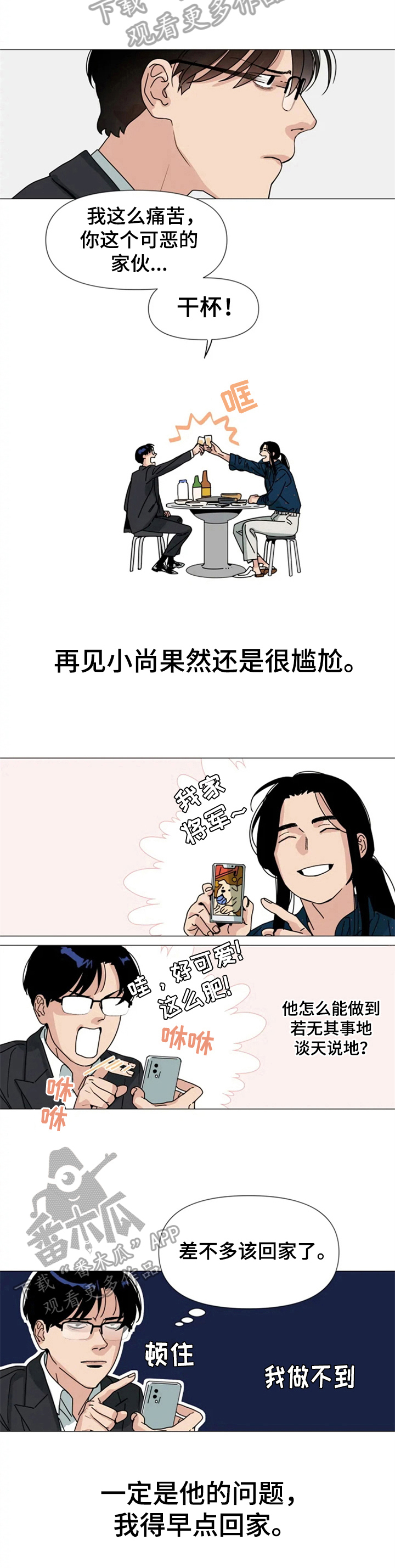 别再说你爱着我漫画,第4章：喝酒2图