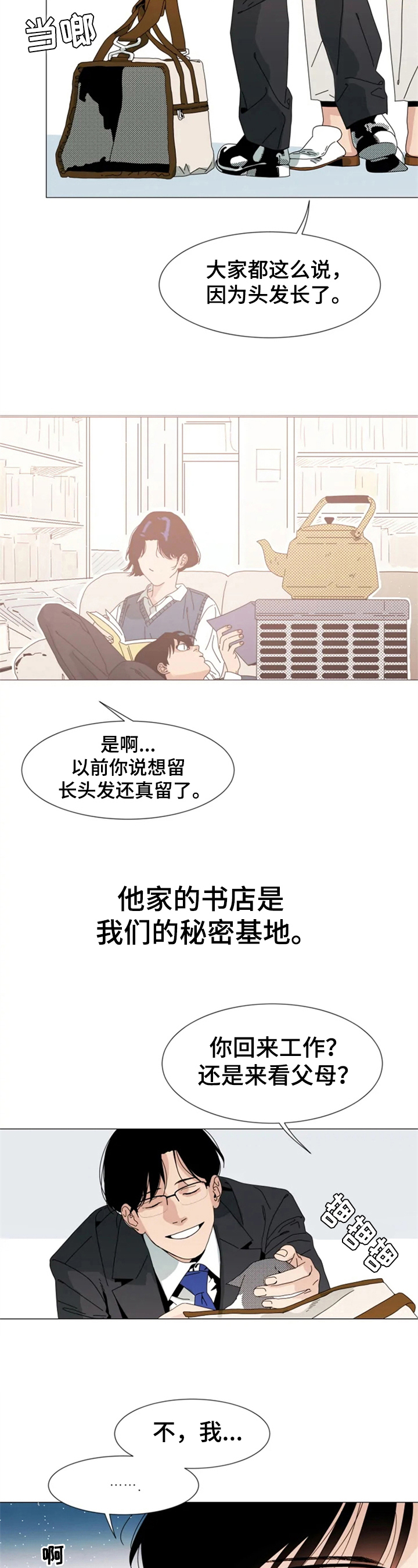 别再离开了的另一半网名漫画,第3章：重逢1图