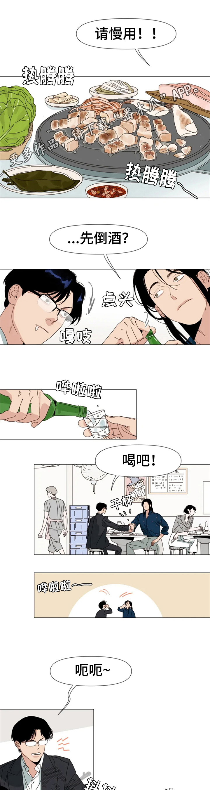 别再离开了漫画,第4章：喝酒1图