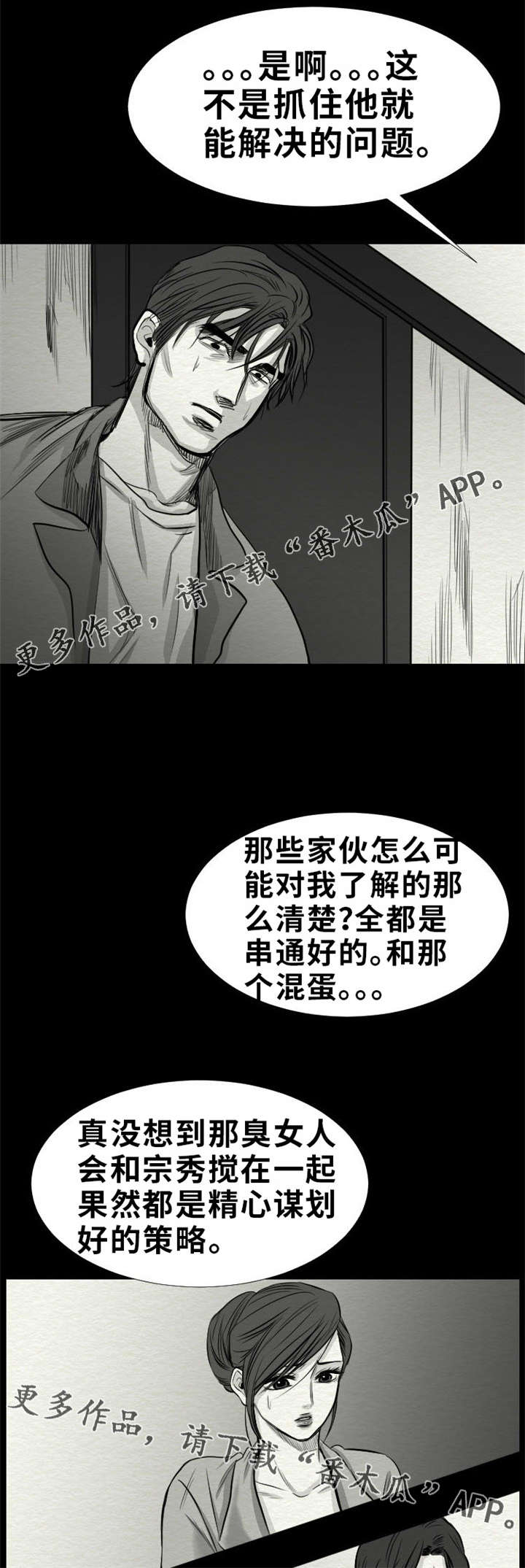 替代者们漫画,第23章：别信任何人2图