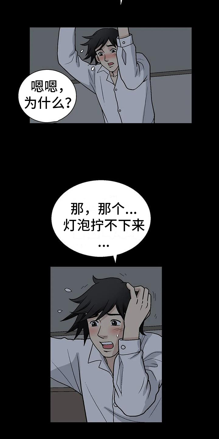 难言之隐意思漫画,第3章：换灯泡1图