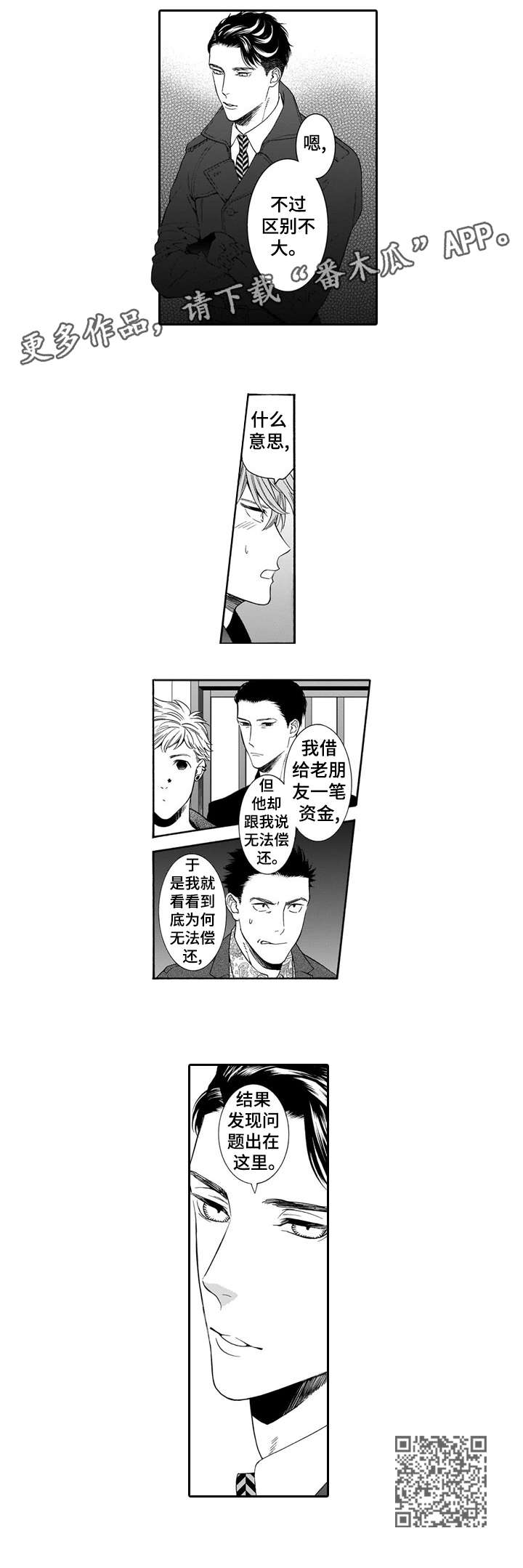 罪与罚歌曲漫画,第16章：讨债1图