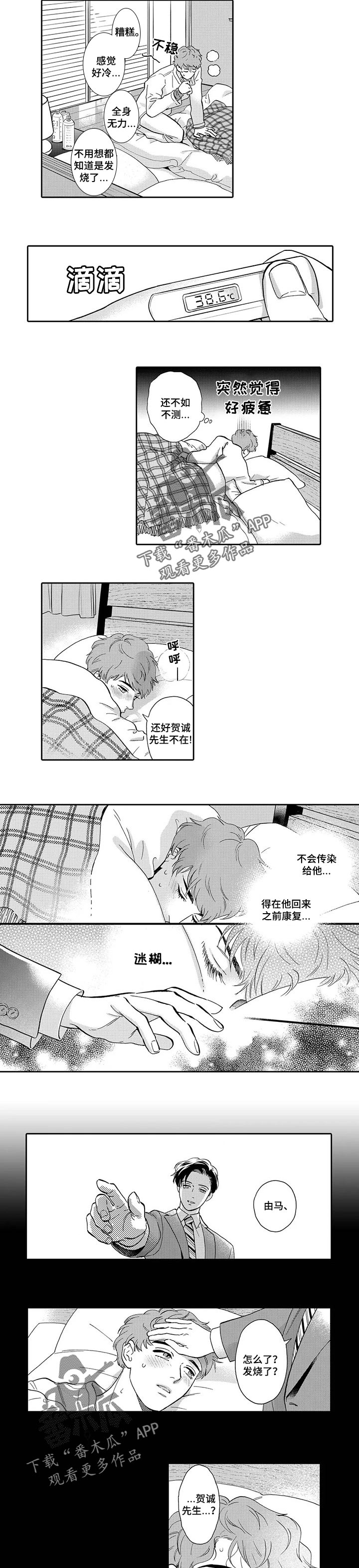 三森的口腔原文免费阅读漫画,第77章：生病1图