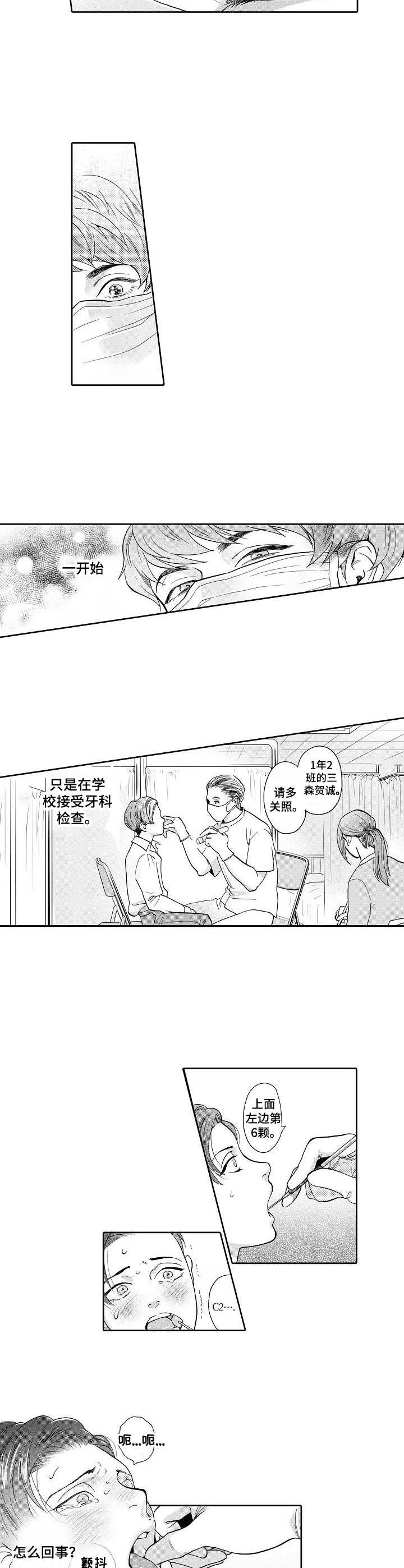 三森的口腔原文免费阅读漫画,第1章：牙医2图