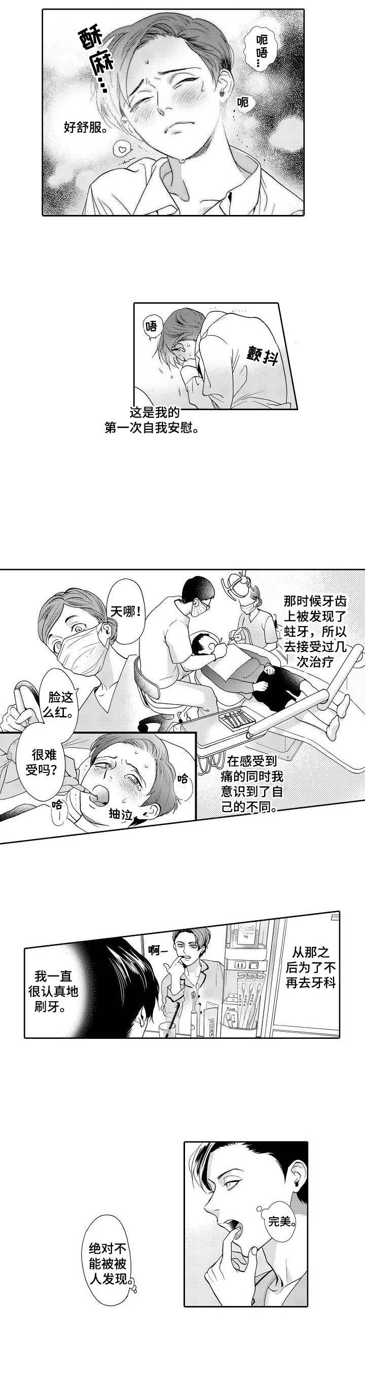 三森的口腔原文免费阅读漫画,第1章：牙医2图