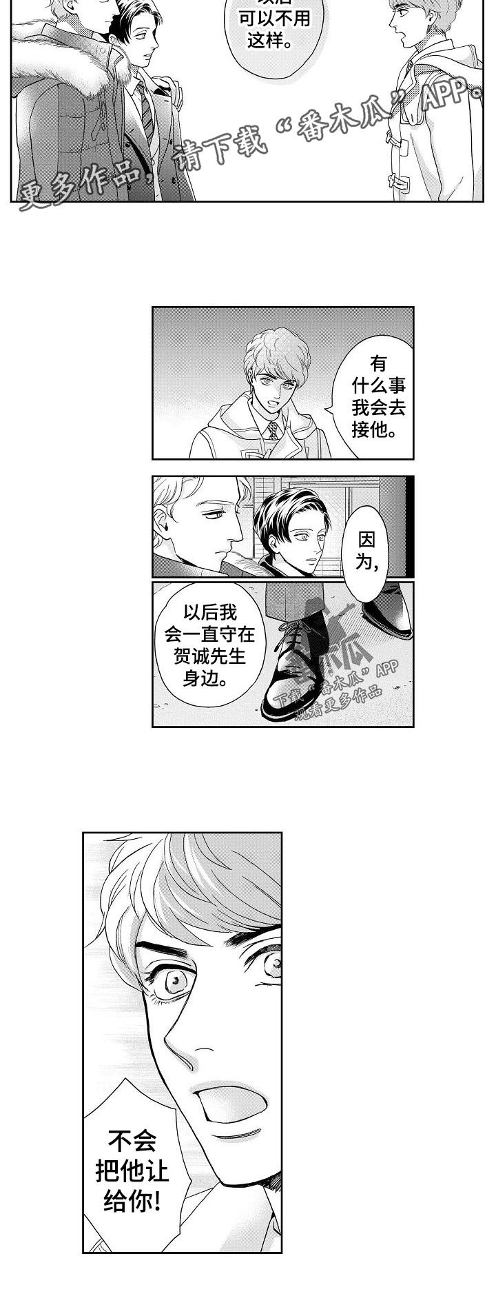 三森的口腔资源漫画,第32章：不会把他让给你！2图